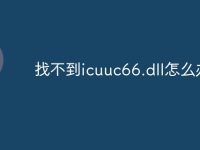 找不到icuuc66.dll怎么办-路由网