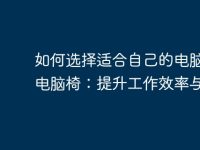 如何选择适合自己的电脑桌与电脑椅：提升工作效率与健康-路由网