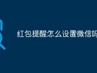 红包提醒怎么设置微信吗-路由网
