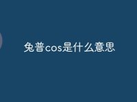 兔普cos是什么意思-路由网