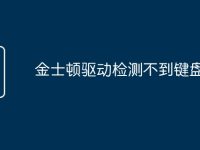 金士顿驱动检测不到键盘-路由网