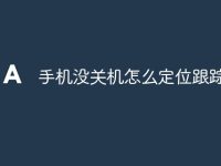 手机没关机怎么定位跟踪-路由网
