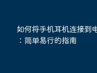 如何将手机耳机连接到电脑上：简单易行的指南-路由网