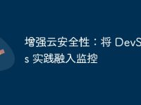 增强云安全性:将 DevSecOps 实践融入监控-路由网