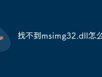 找不到msimg32.dll怎么办-路由网