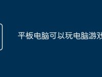 平板电脑可以玩电脑游戏吗?-路由网