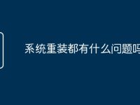 系统重装都有什么问题吗-路由网
