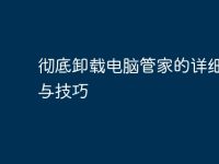 彻底卸载电脑管家的详细步骤与技巧-路由网