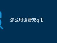 怎么用话费充q币-路由网