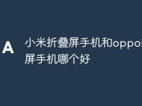 小米折叠屏手机和oppo折叠屏手机哪个好-路由网