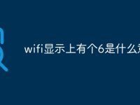 wifi显示上有个6是什么意思-路由网