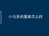 小马系统重装怎么样-路由网