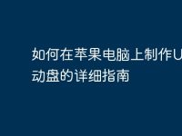 如何在苹果电脑上制作U盘启动盘的详细指南-路由网