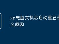 xp电脑关机后自动重启是什么原因-路由网