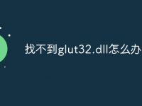 找不到glut32.dll怎么办-路由网