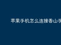 苹果手机怎么连接香山手环？-路由网