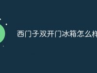 西门子双开门冰箱怎么样-路由网