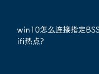 win10怎么连接指定BSSID的wifi热点?-路由网