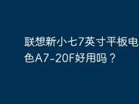 联想新小七7英寸平板电脑黑色A7-20F好用吗？-路由网