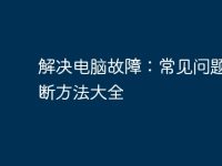 解决电脑故障:常见问题及诊断方法大全-路由网