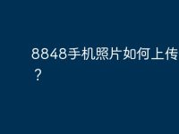 8848手机照片如何上传电脑?-路由网