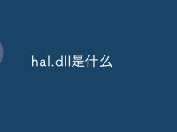 hal.dll是什么-路由网