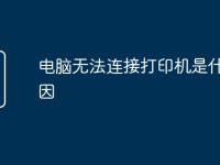 电脑无法连接打印机是什么原因-路由网