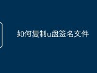 如何复制u盘签名文件-路由网