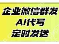 企业微信也能用AI写群发文案了-路由网