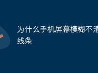 为什么手机屏幕模糊不清出现线条-路由网