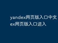 yandex网页版入口中文 yandex网页版入口进入-路由网