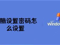 电脑设置密码怎么设置-路由网