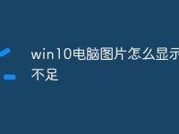 win10电脑图片怎么显示内存不足-路由网