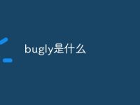 bugly是什么意思-路由网