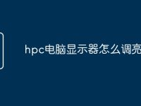 hpc电脑显示器怎么调亮度-路由网