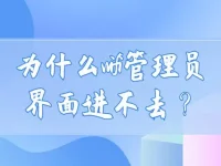 为什么wifi管理员界面进不去？可能原因包括密码错误、设备不兼容或网络故障等。-路由网