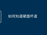 如何知道硬盘坏道-路由网