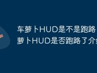 车萝卜HUD是不是跑路了 车萝卜HUD是否跑路了介绍-路由网