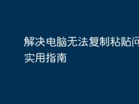 解决电脑无法复制粘贴问题的实用指南-路由网