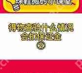 得物平台扣保证金如何申诉-路由网