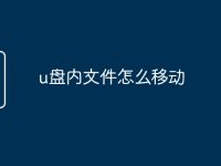 u盘内文件怎么移动-路由网
