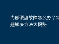 内部硬盘故障怎么办？常见问题解决方法大揭秘-路由网