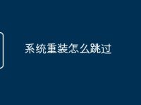 系统重装怎么跳过-路由网