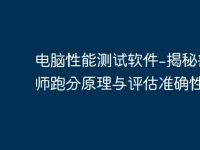 电脑性能测试软件-揭秘鲁大师跑分原理与评估准确性-路由网