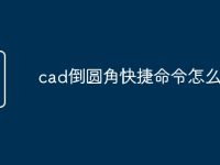 cad倒圆角快捷命令怎么用-路由网