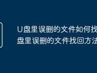 U盘里误删的文件如何找回 U盘里误删的文件找回方法-路由网