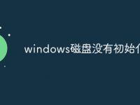 windows磁盘没有初始化-路由网