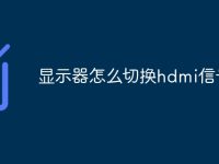显示器怎么切换hdmi信号源-路由网