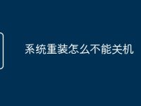 系统重装怎么不能关机-路由网