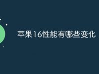 苹果16性能有哪些变化-路由网